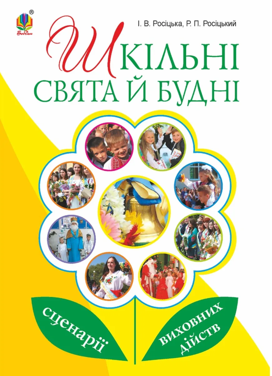 Шкільні свята й будні. Сценарії виховних дійств (Електронна книга)