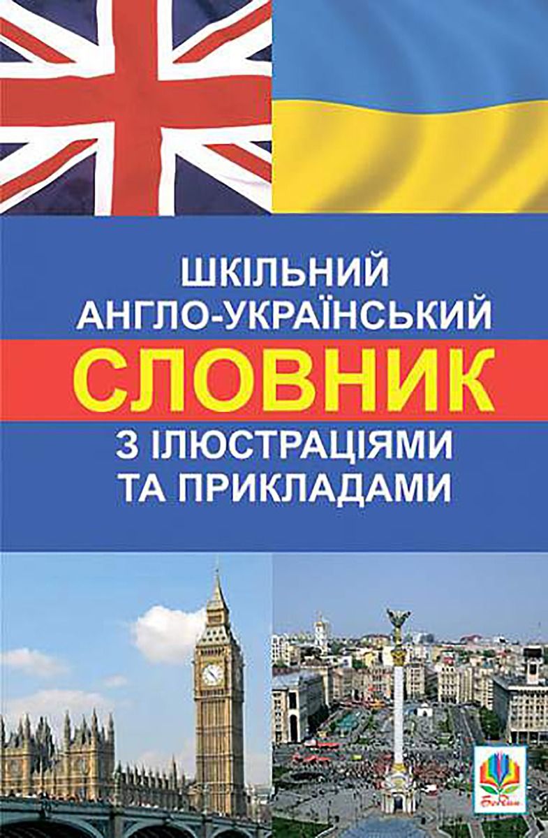 Шкільний англо-український словник з ілюстраціями і прикладами (Електронна книга)
