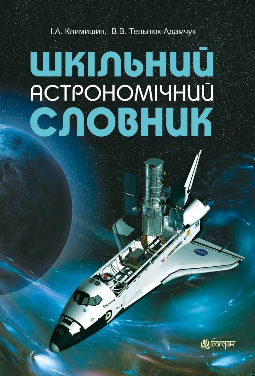 Шкільний астрономічний словник (Електронна книга)