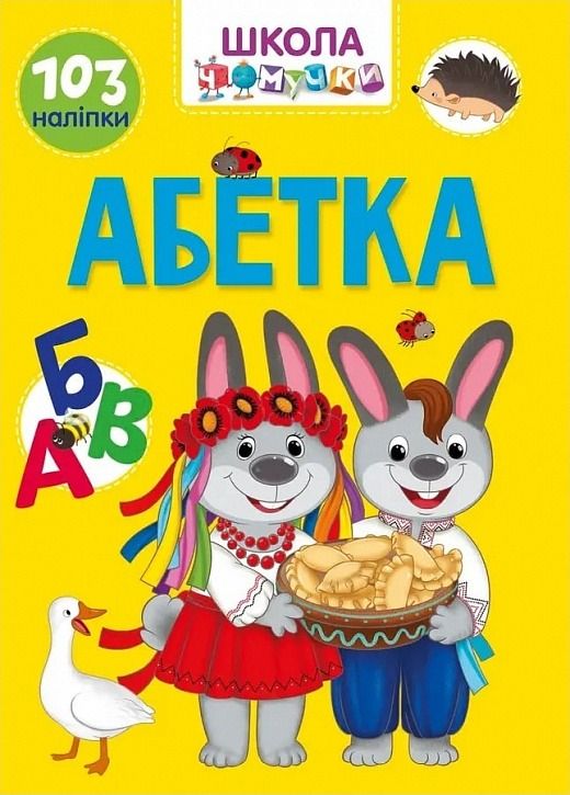 Школа чомучки. Абетка. 103 наліпки