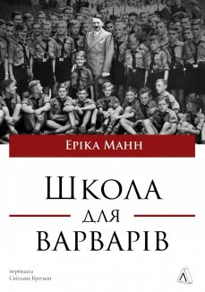 Школа для варварів