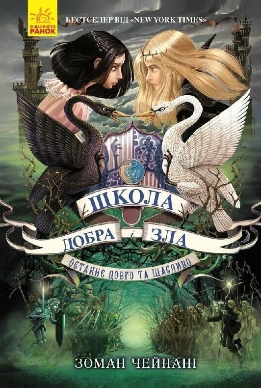 Школа добра і зла. Останнє довго та щасливо. Книга 3 (Електронна книга)