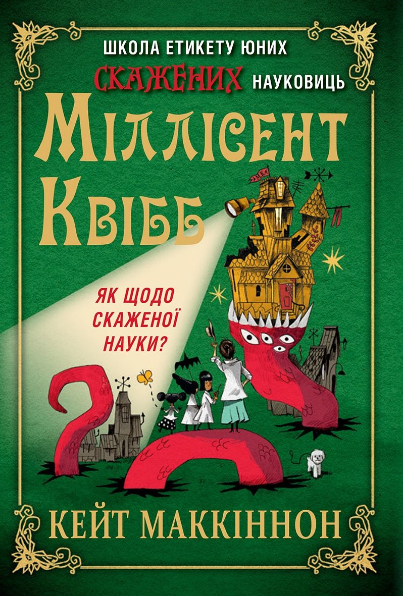 Школа етикету юних скажених науковиць Міллісент Квібб (Електронна книга)