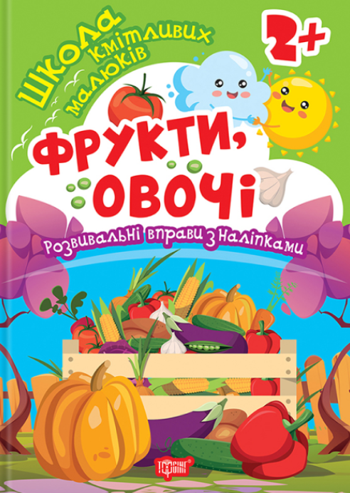 Школа кмітливих малюків. Фрукти, овочі. 2+
