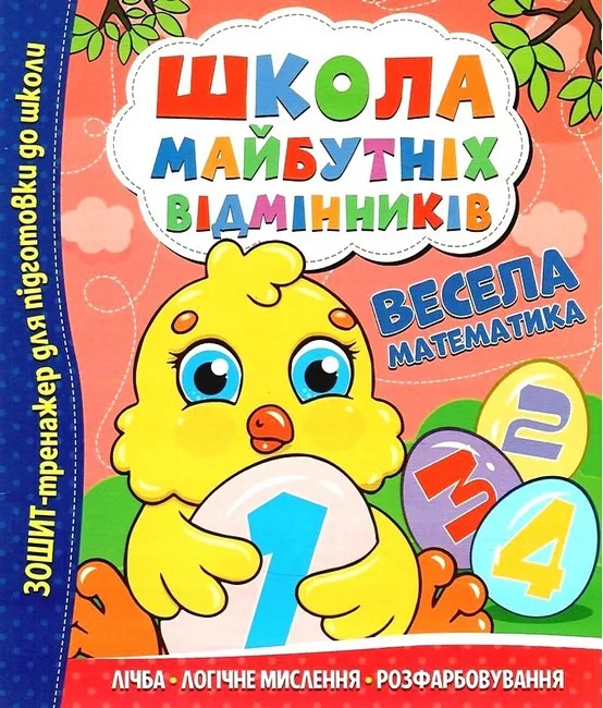 Школа майбутніх відмінників. Весела математика