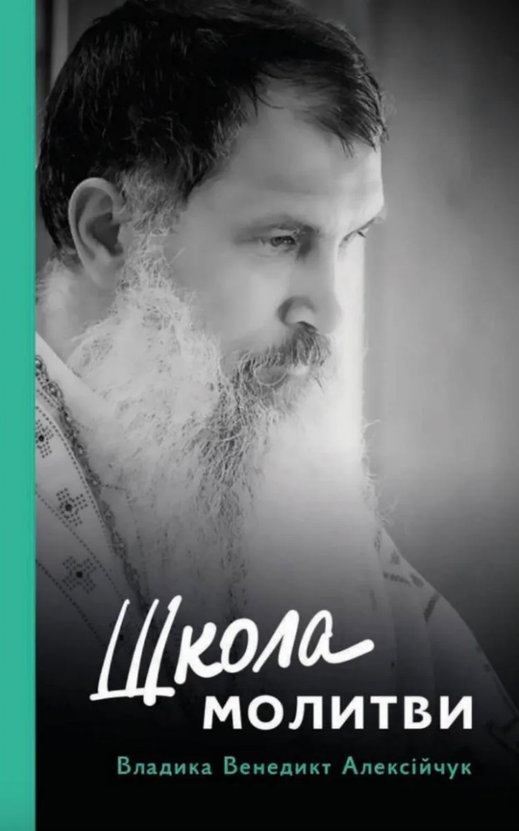 Школа молитви
