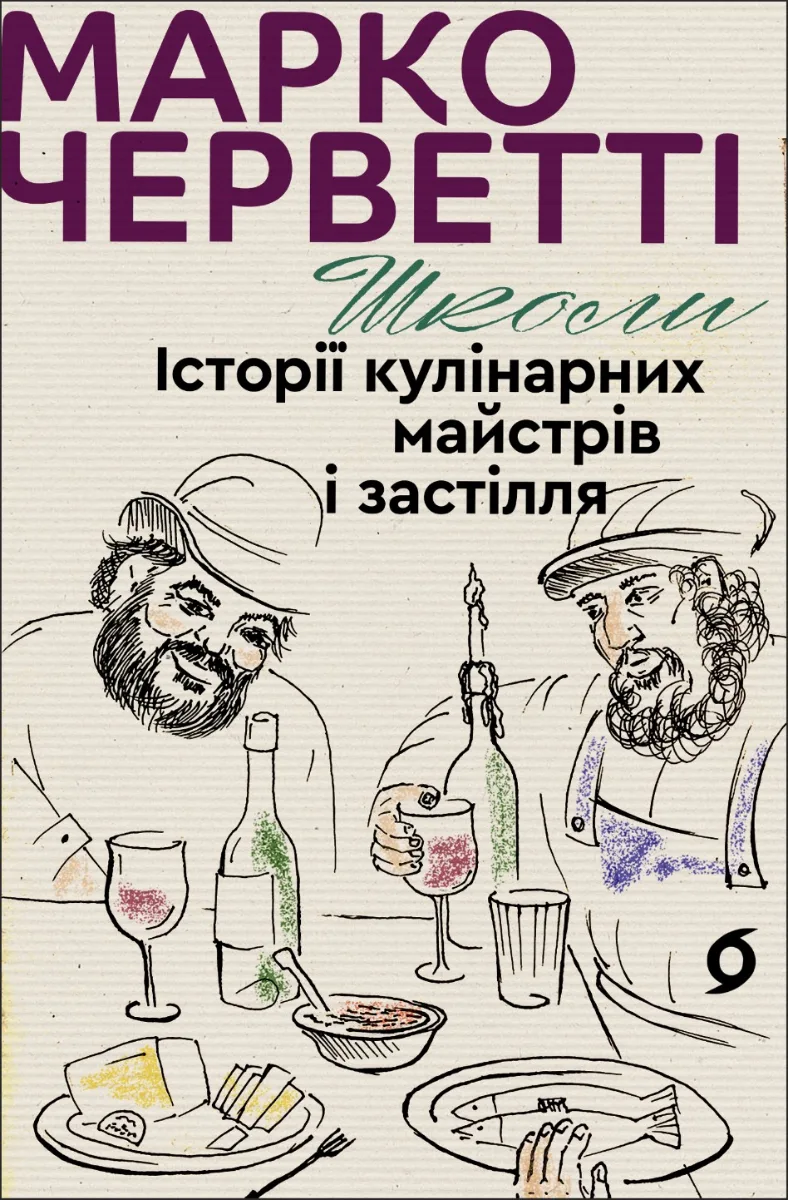 Школи. Історії кулінарних майстрів і застілля (Електронна книга)