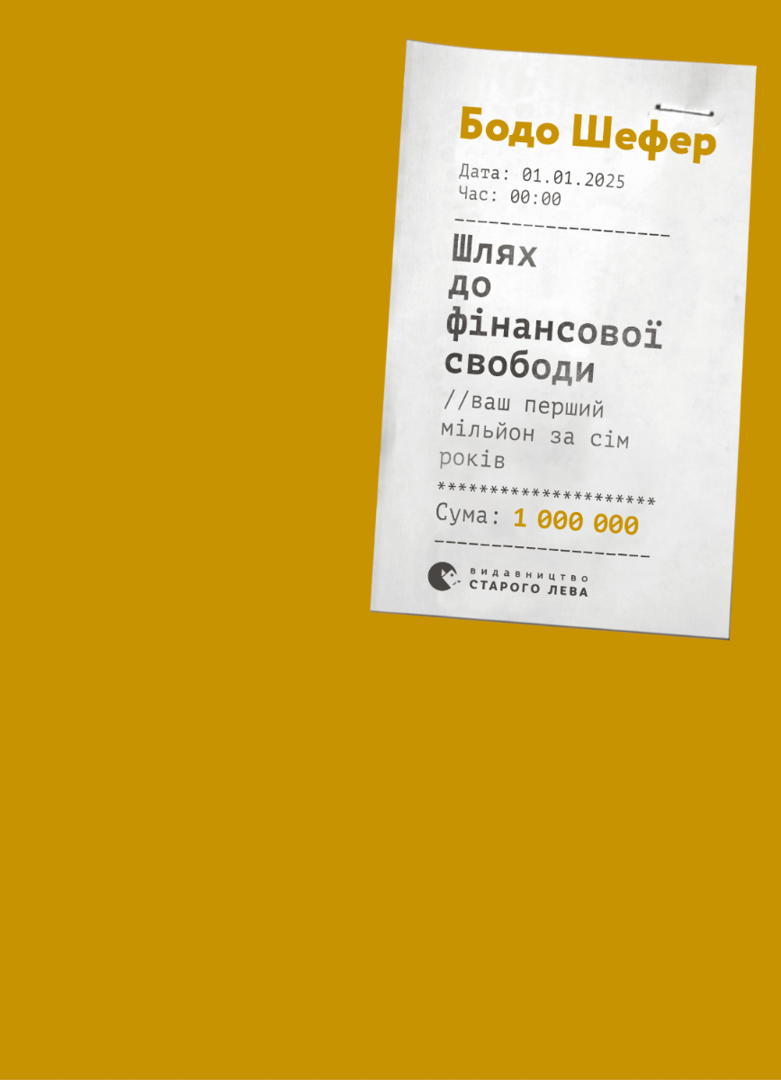 Шлях до фінансової свободи (Електронна книга)
