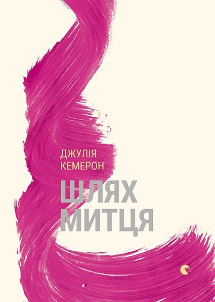 Шлях митця (Електронна книга)