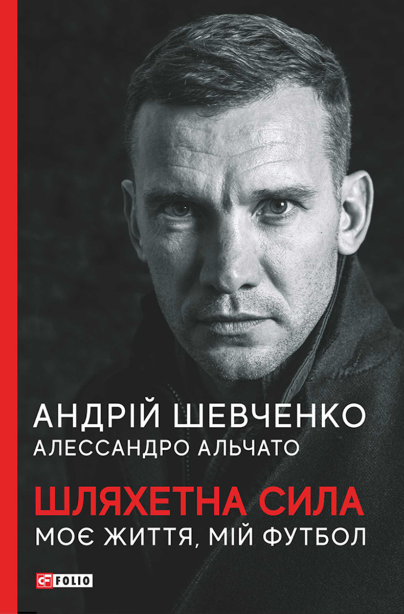 Шляхетна сила. Моє життя, мій футбол (Електронна книга)
