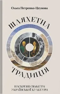 Шляхетна традиція: наскрізні сюжети української культури