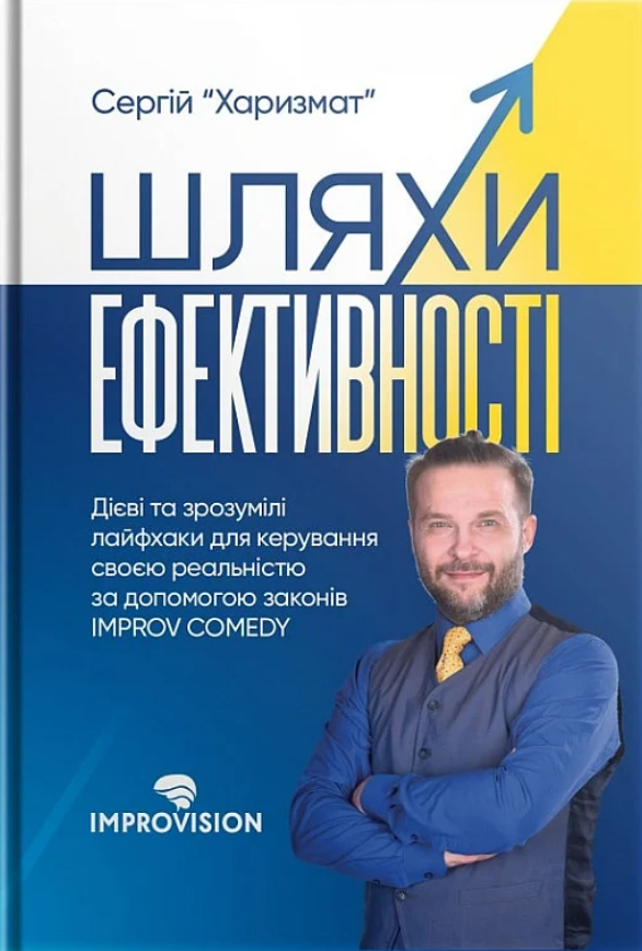 Шляхи ефективності. Дієві та зрозумілі лайфхаки для керування своєю реальністю