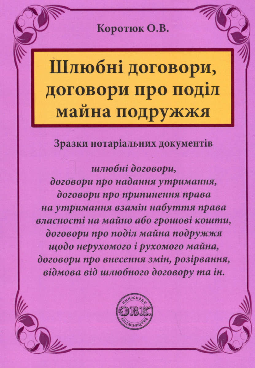 Шлюбні договори, договори про поділ майна подружжя. Зразки нотаріальних документів