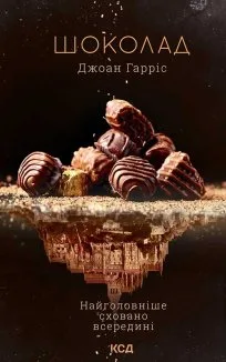 Шоколад (Електронна книга)