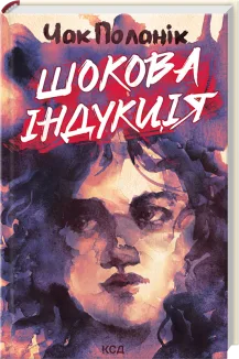 Шокова індукція