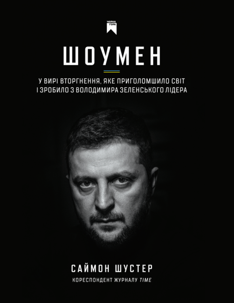 Шоумен. У вирі вторгнення, яке шокувало світ і зробило з Володимира Зеленського лідера