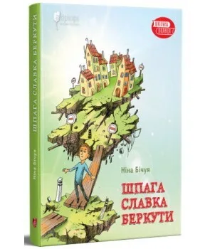 Шпага Славка Беркути