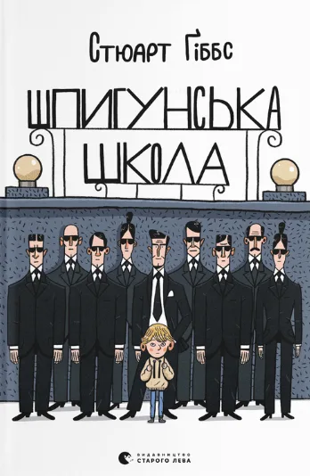 Шпигунська школа (Електронна книга)