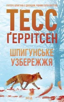 Шпигунське узбережжя. Книга 1 (Електронна книга)