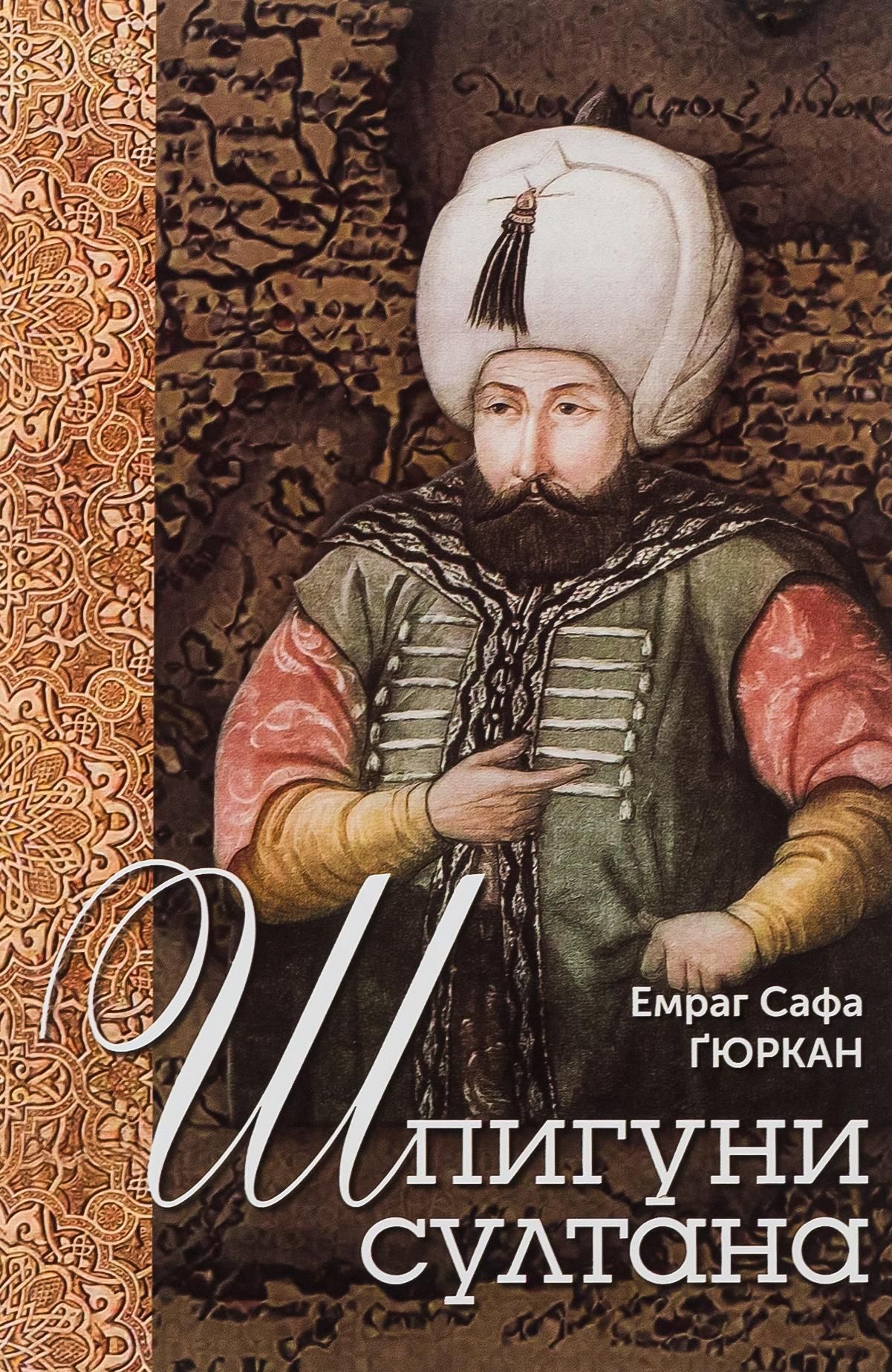 Шпигуни султана. Агентурні, саботажницькі та корупційні мережі XVI століття (Електронна книга)