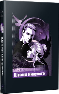 Шрами минулого