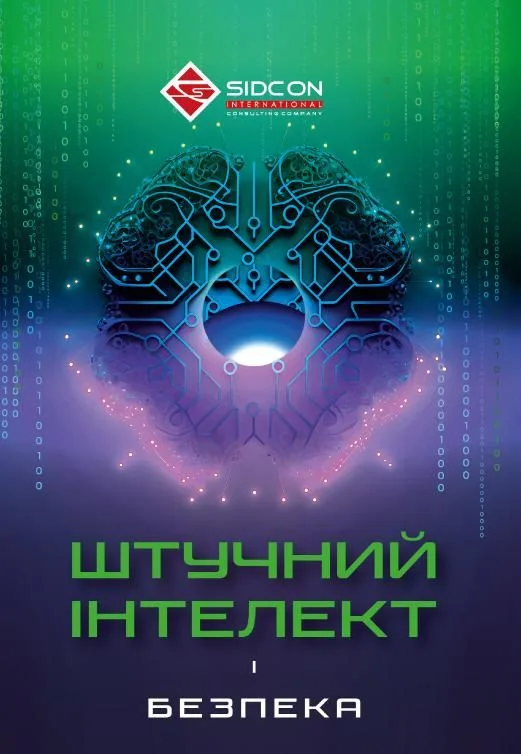 Штучний інтелект і безпека (Електронна книга)
