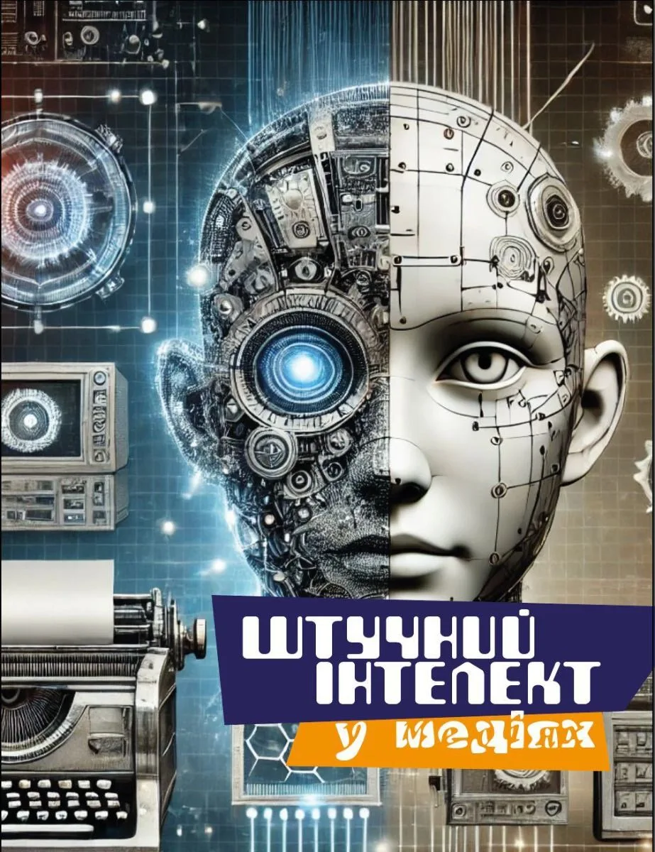Штучний інтелект у медіях (Електронна книга)