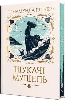 Шукачі мушель