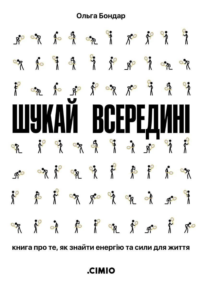 Шукай всередині. Книга про те, як знайти енергію та сили для життя (Електронна книга)