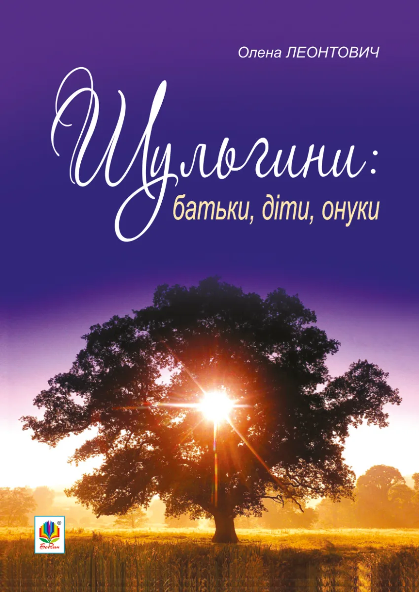 Шульгини (Електронна книга)