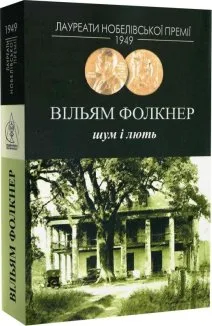 Шум і лють