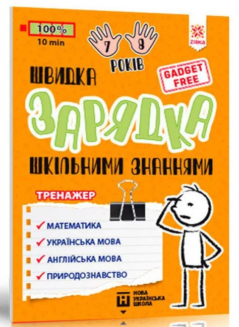 Швидка зарядка шкільними знаннями. 7-8 років. НУШ