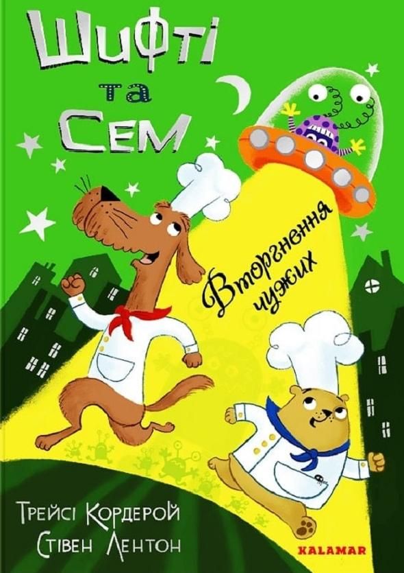 Шифті та Сем. Вторгнення чужих