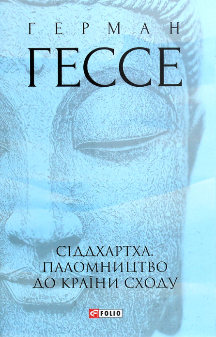 Сіддхартха. Паломництво до Країни Сходу (Електронна книга)