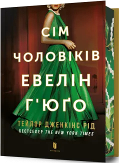 Сім чоловіків Евелін Г’юґо Limited edition