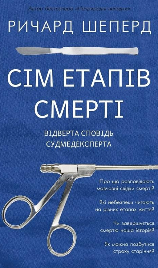 Сім етапів смерті. Відверта сповідь судмедексперта (Електронна книга)