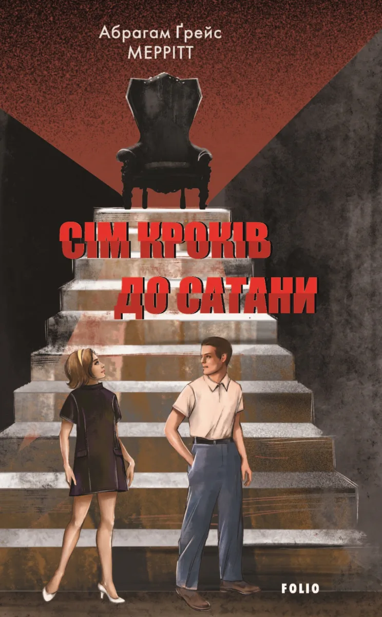 Сім кроків до Сатани (Електронна книга)