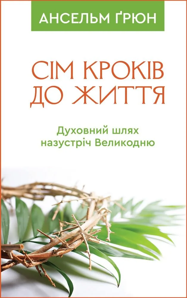 Сім кроків до життя. Духовний шлях назустріч Великодню (Електронна книга)