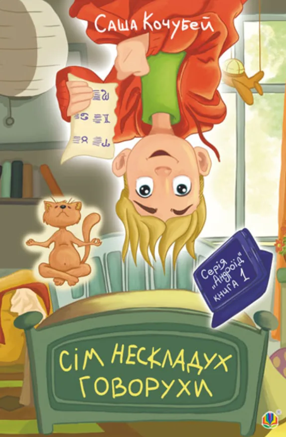 Сім нескладух Говорухи. Книга 1 (Електронна книга)