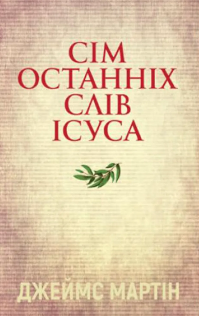 Сім останніх слів Ісуса