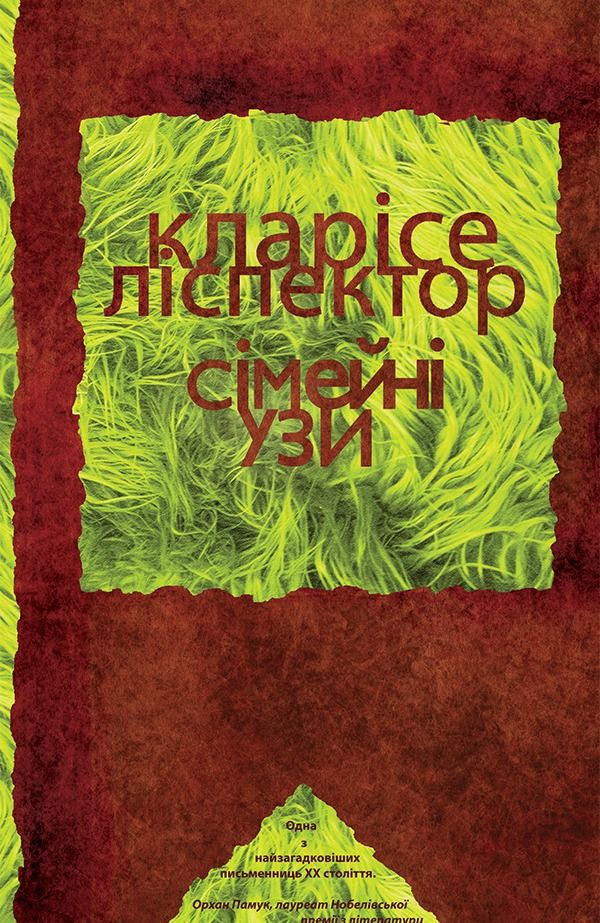 Сімейні узи (Електронна книга)