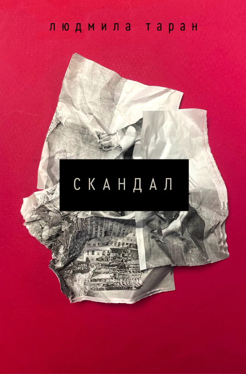 Скандал (Електронна книга)