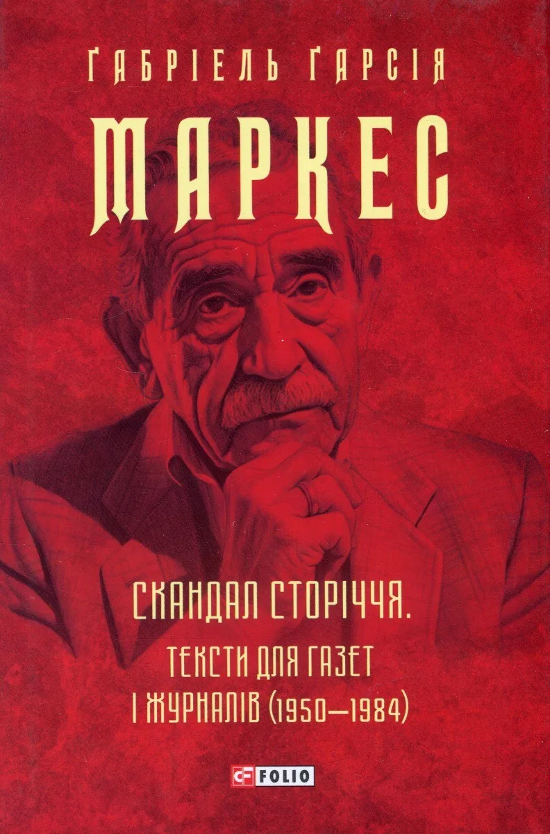Скандал сторіччя. Тексти для газет і журналів (1950-1984)