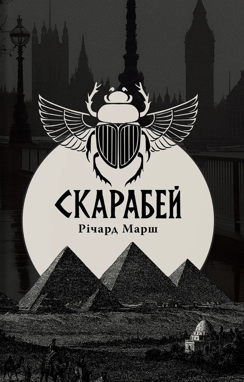 Скарабей