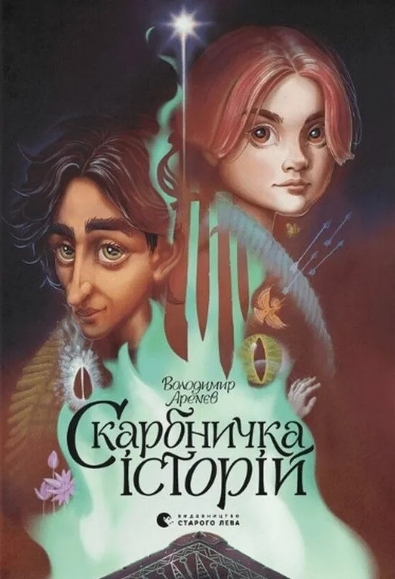 Скарбничка історій (Електронна книга)
