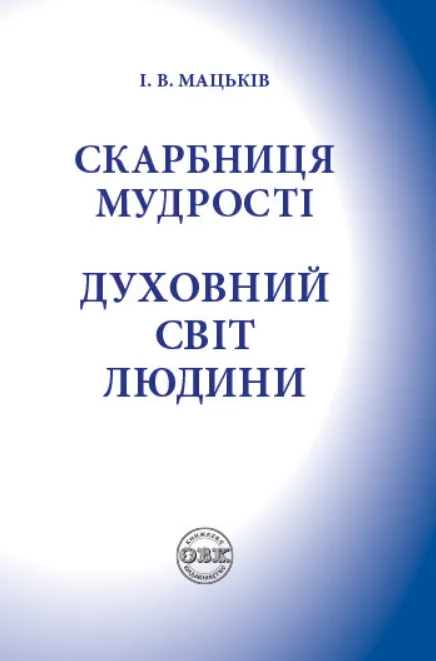 Скарбниця мудрості. Духовний світ людини
