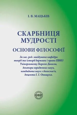 Скарбниця мудрості. Основи філософії