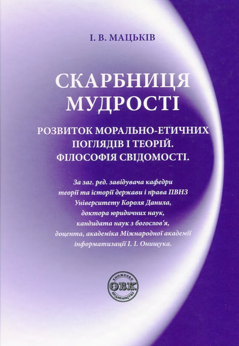 Скарбниця мудрості. Розвиток морально-етичних поглядів. Філософія свідомості
