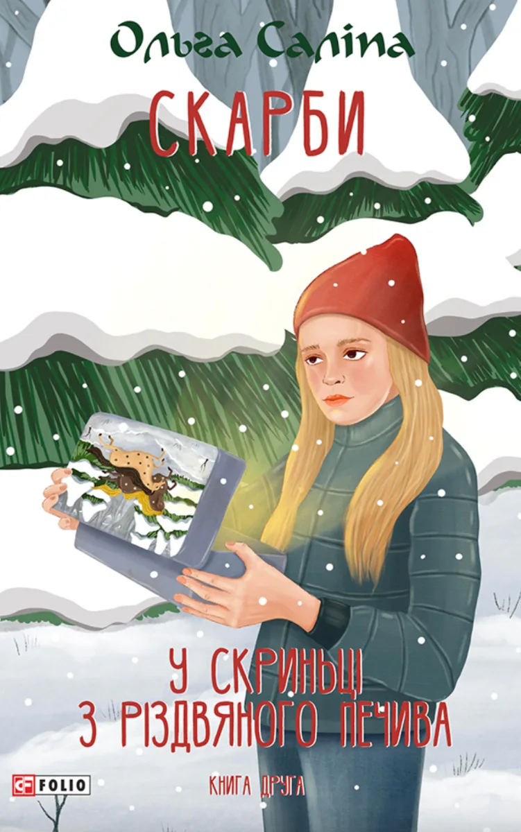 Скарби. У скриньці з різдвяного печива. Книга 2 (Електронна книга)