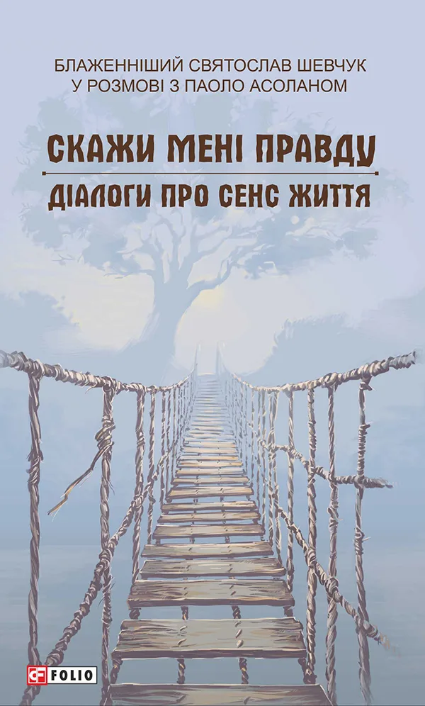 Скажи мені правду